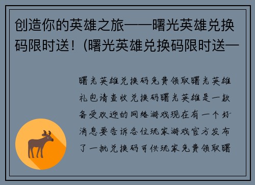 创造你的英雄之旅——曙光英雄兑换码限时送！(曙光英雄兑换码限时送——探索你的传奇之路！)