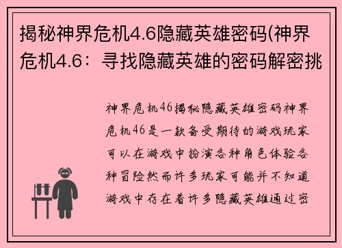 揭秘神界危机4.6隐藏英雄密码(神界危机4.6：寻找隐藏英雄的密码解密挑战)