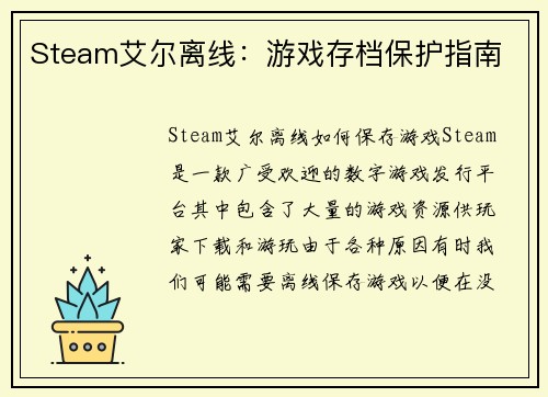 Steam艾尔离线：游戏存档保护指南