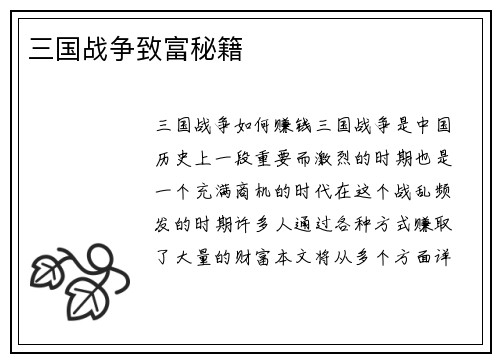 三国战争致富秘籍