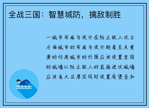 全战三国：智慧城防，擒敌制胜