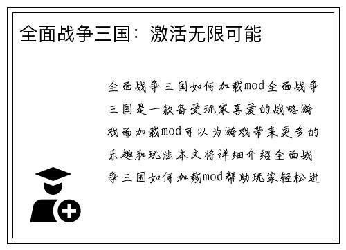 全面战争三国：激活无限可能